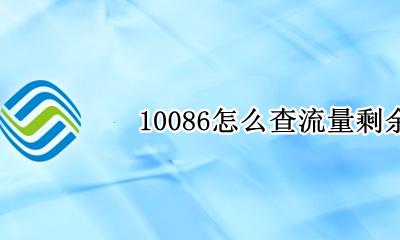 10086怎么查流量剩余 10086怎么查流量余额