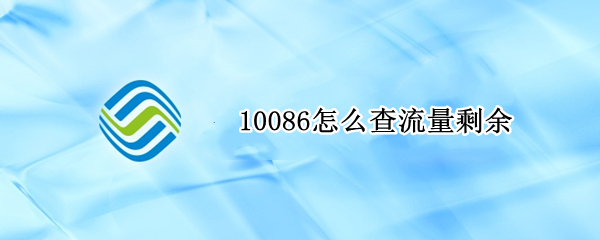10086怎么查流量剩余