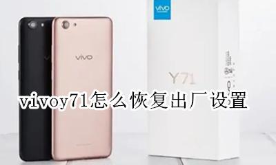 vivoy71怎么恢复出厂设置 vivoy71s怎么恢复出厂设置