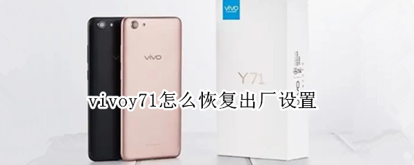 vivoy71怎么恢复出厂设置