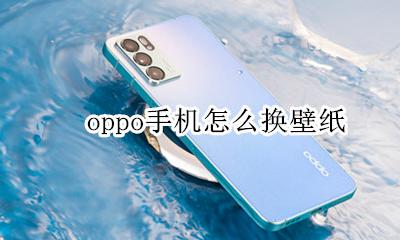 oppo手机怎么换壁纸 oppo怎么换壁纸图片