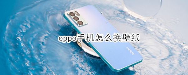 oppo手机怎么换壁纸