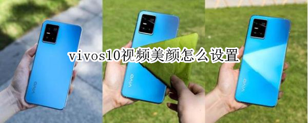 vivos10视频美颜怎么设置