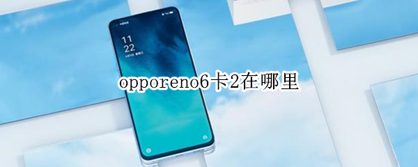 opporeno6卡2在哪里