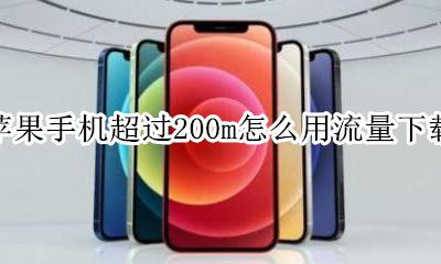 苹果超过200m怎么用流量下载 苹果手机超过200m怎么用流量下载
