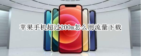 苹果手机超过200m怎么用流量下载