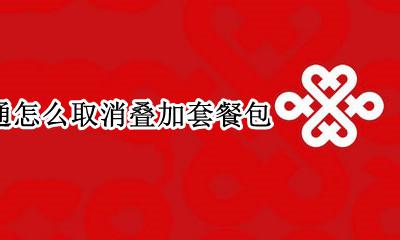 联通怎么取消叠加套餐包 中国联通叠加套餐包怎么取消