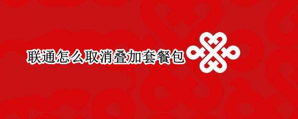 联通怎么取消叠加套餐包