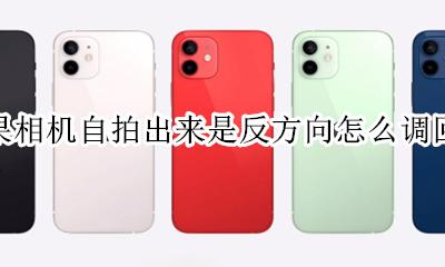苹果相机自拍出来是反方向怎么调回来 苹果6相机自拍出来是反方向怎么调回来