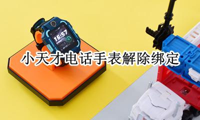 小天才电话手表怎么解除绑定 如何解除绑定手机号