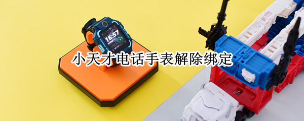 小天才电话手表解除绑定
