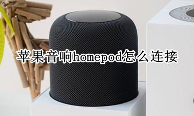 苹果音响homepod怎么连接 如何连接
