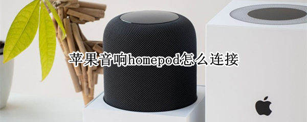 苹果音响homepod怎么连接