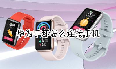 华为手环怎么接电话 华为手环怎么连接手机