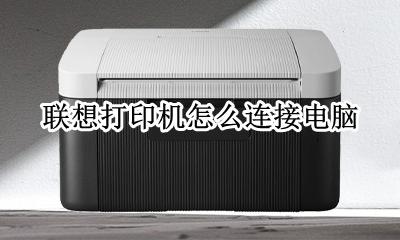 联想打印机怎么连接电脑 联想打印机连接电脑步骤