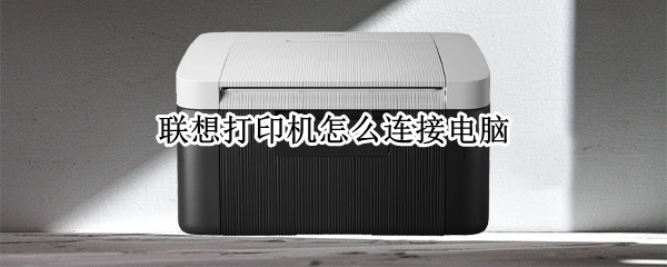 联想打印机怎么连接电脑