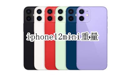 iphone12mini重量 iphone12mini容量