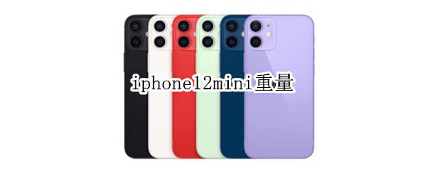 iphone12mini重量