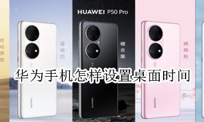 华为手机怎样设置桌面时间 华为手机如何设置桌面时间