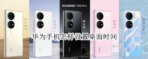 华为手机怎样设置桌面时间