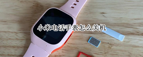 小米电话手表怎么关机