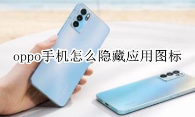 oppo怎么找隐藏应用图标 oppo手机怎么隐藏应用图标