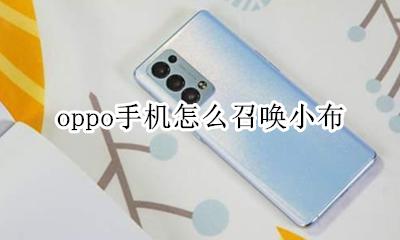 oppo手机怎么召唤小布 oppor15手机怎么召唤小布