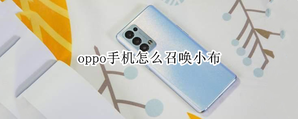 oppo手机怎么召唤小布