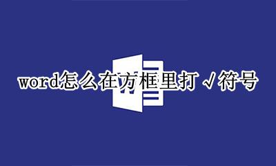 word方框中打√符号 word怎么在方框里打√符号