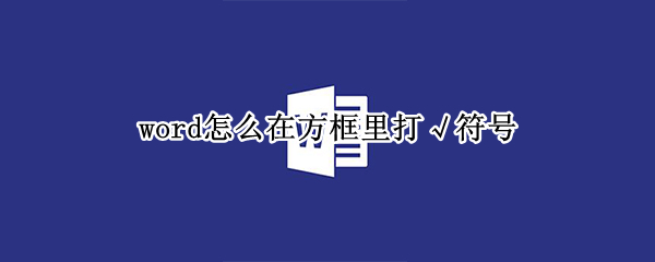 word怎么在方框里打√符号