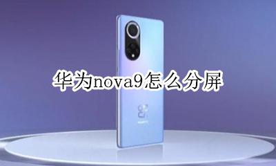 华为nova9怎么分屏 华为怎么分屏nova9