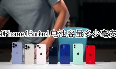 iphone13电池容量多少毫安 iPhone13mini电池容量多少毫安