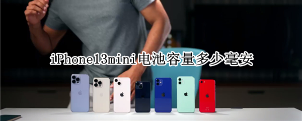 iPhone13mini电池容量多少毫安