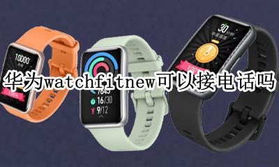 watchfit可以打电话吗 华为watchfitnew可以接电话吗