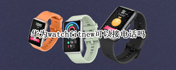 华为watchfitnew可以接电话吗
