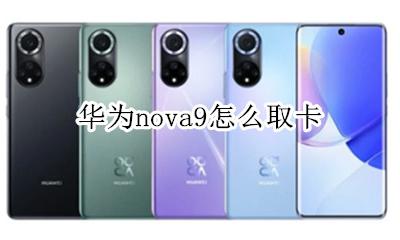 华为nova9取卡 华为nova9怎么取卡