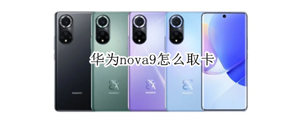 华为nova9怎么取卡