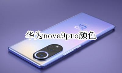 华为nova9pro颜色 华为nova9pro都有什么颜色