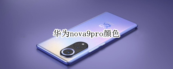 华为nova9pro颜色
