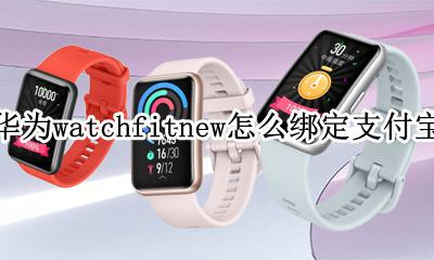 华为watchfit可以连苹果吗 华为watchfitnew怎么绑定支付宝