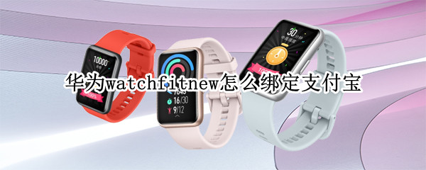 华为watchfitnew怎么绑定支付宝