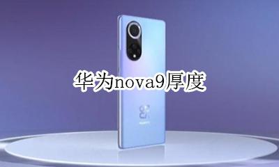 华为nova9厚度 nova9配置参数
