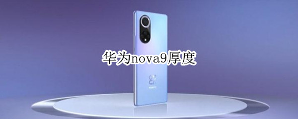 华为nova9厚度
