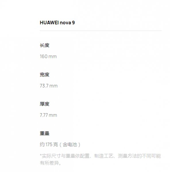华为nova9厚度