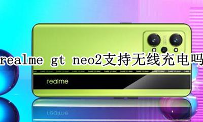 realmeq2支持无线充电吗 realme gt neo2支持无线充电吗