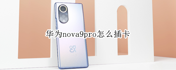 华为nova9pro怎么插卡