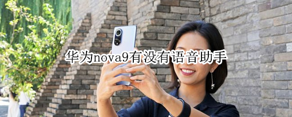 华为nova9有没有语音助手