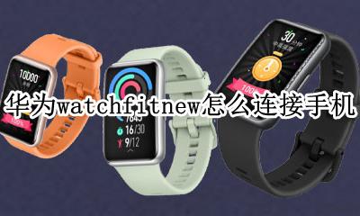 华为watchfit可以连苹果吗 华为watchfitnew怎么连接手机