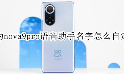 华为手机语音助手改名在哪里设置 华为nova9pro语音助手名字怎么自定义