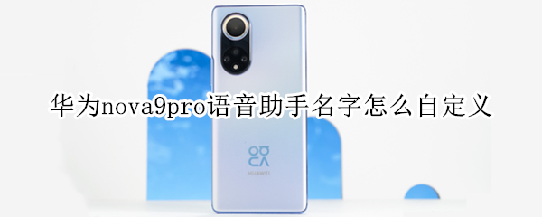 华为nova9pro语音助手名字怎么自定义